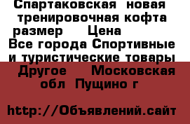 Спартаковская (новая) тренировочная кофта размер L › Цена ­ 2 500 - Все города Спортивные и туристические товары » Другое   . Московская обл.,Пущино г.